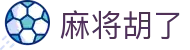 麻将胡了 - PG电子官网主页入口